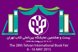 انتشارات دانشگاه مذاهب اسلامی در بیست و هشتمین نمایشگاه بین المللی کتاب  حضوریافت