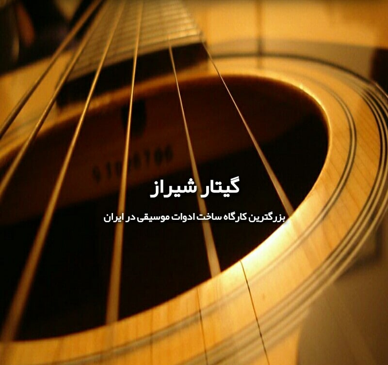 گیتار شیراز ، بزرگترین کارگاه ساخت و فروش «گیتار»، «تار»، «سنتور» و «کمانچه» در ایران 