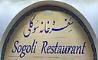 رستوران سوگلی با قدمت 100 ساله عرضه کننده انواع غذاهای با کیفیت  و نوشیدنی های طبیعی خوش طعم 
