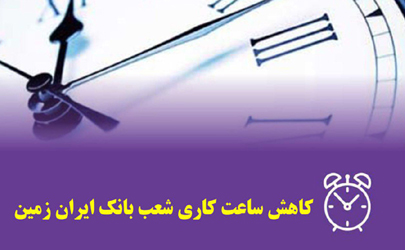 کاهش ساعت کار شعبه بانک ایران زمین در استان کردستان 