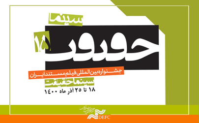 650 مستند متقاضی حضور در پانزدهمین جشنواره «سینماحقیقت» شدند