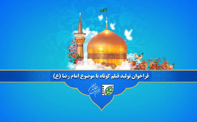 فراخوان تولید آثار حول محور امام رضا (ع) با حمایت انجمن سینمای جوانان ایران