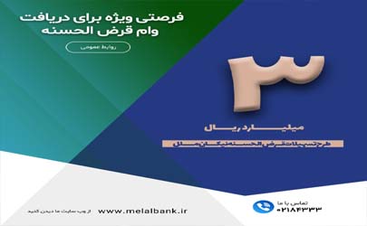 تسهیلات دو میلیارد تومانی یاقوت ملل، ویژه (اشخاص حقوقی)/ فرصتی ویژه برای دریافت وام قرض الحسنه با حداقل کارمزد