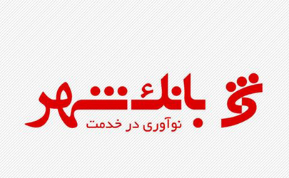 انتخاب مدیرعامل و اعضای هیات مدیره بانک شهر