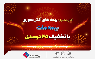 آغاز جشنواره بیمه‌های آتش سوزی بیمه ملت با تخفیف 45 درصدی