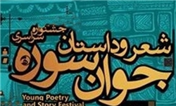 چهاردهمین جشنواره شعر و داستان جوان سوره فراخوان داد