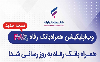 سامانه موبایل بانک مبتنی بر وب (PWA) بانک رفاه کارگران به‌روزرسانی شد