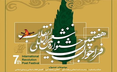 تیزر هفتمین جشنواره بین المللی شعر انقلاب منتشر شد