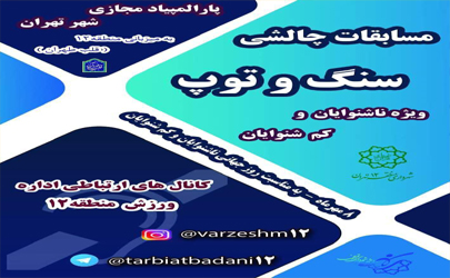 اولین دوره پارالمپیاد مجازی مناطق ۲۲گانه شهرداری تهران به میزبانی منطقه ۱۲      