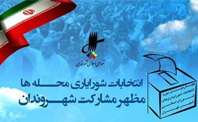 بیش از 320 نفر در انتخابات شورایای محله های مرکزی پایتخت ثبت نام کردند