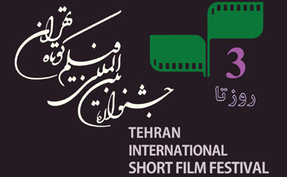 نمایش 33 اثر دفاع مقدسی در جشنواره سی و سوم فیلم کوتاه تهران