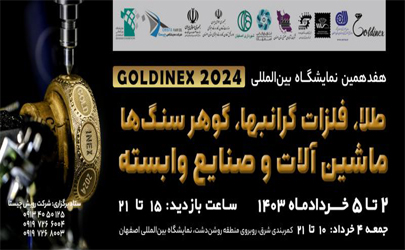 هفدهمین نمایشگاه بین المللی طلا، فلزات گرانبها، گوهر سنگ ها، ماشین آلات و صنایع وابسته اصفهان سال 1403