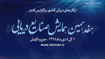 برگزاری هفدهمین همایش صنایع دریایی دیماه 94 در کیش/ تدوین نقشه راه فناوری های دریایی کشور/ تاکنون منابع مالی مناسبی برای صنایع دریایی کشور اختصاص نیافته