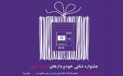 اسامی برندگان مرحله اول قرعه کشی جشنواره مشتریان شتابی بانک ایران زمین