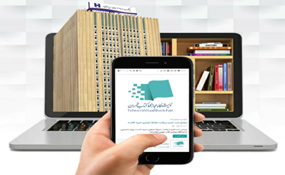 حمایت بانک صادرات ایران از نخستین نمایشگاه مجازی کتاب تهران 