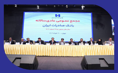 صورت‌های مالی سال 1402 بانک صادرات ایران تصویب شد