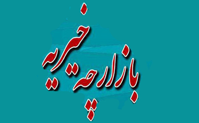 راه اندازی بازارچه خیریه «کسب حلال» در منطقه 15