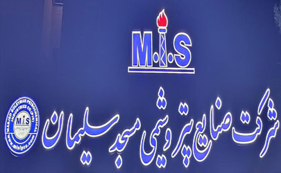 اقدام قابل تحسین شرکت صنایع پتروشیمی مسجدسلیمان در نمایشگاه نفت و گاز و پتروشیمی