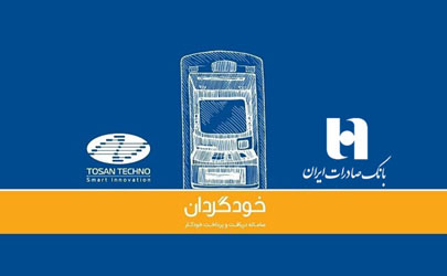 اضافه‌شدن بانک صادرات ایران به جمع بانک‌های دارای CRS توسن‌تکنو