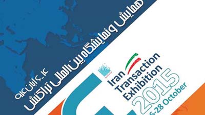 همایش و نمایشگاه بین‌المللی تراکنش با حضور بانک‌ها و شرکت‌های داخلی و خارجی برگزار می‌شود