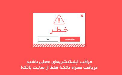 دریافت همراه بانک؛ فقط از سایت بانک!