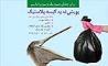 فراخوان مسابقه پیام، پوستر و عکاسی «نه به پلاستیک»بانک ایران زمین 