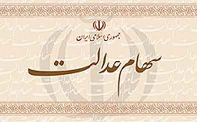 دلیل تاخیر پرداخت سود سهام عدالت برخی از مشمولان