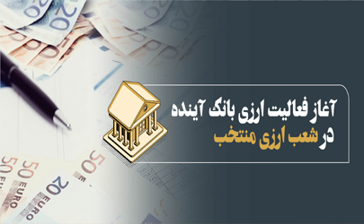 آغاز فعالیت ارزی بانک آینده در شعب منتخب ارزی 