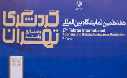 گشایش هفدهمین نمایشگاه گردشگری ایران در محل دائمی نمایشگاههای بین المللی تهران