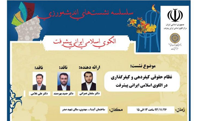 کرسی ترویجی «نظام حقوقی کیفردهی و کیفرگذاری در الگوی اسلامی ایرانی پیشرفت» 
