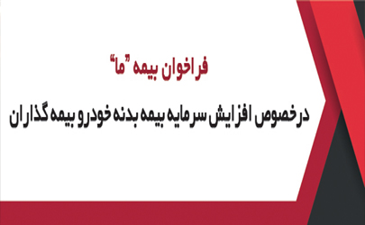 فراخوان بیمه «ما» در خصوص افزایش سرمایه بیمه بدنه خودرو بیمه گذاران