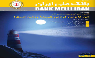 مجله بانک ملی ایران به شماره ۲۶۱ رسید