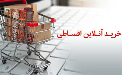 عضویت درطرح خریدآنلاین اقساطی بانک‌پاسارگاد