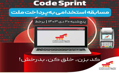 مسابقه استخدامی برنامه ‌نویسی «Cod Sprint» به پرداخت ملت 