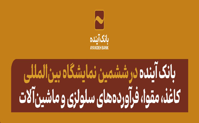 مشارکت فعال بانک آینده در «ششمین نمایشگاه بین‌المللی کاغذ، مقوا، فرآورده‌های سلولزی و ماشین‌آلات»