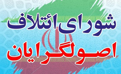 اسامی نامزدهای ائتلاف‌ اصولگرایان در سراسرایران