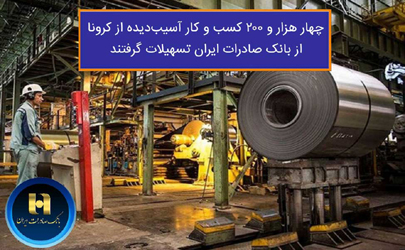 چهار هزار و ٢٠٠ کسب و کار آسیب دیده از کرونا از بانک صادرات ایران تسهیلات گرفتند