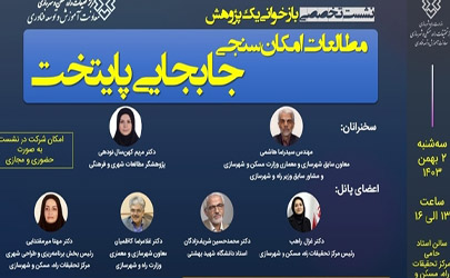 برگزاری‌ نشست تخصصي بازخوانی یک پژوهش «مطالعات امکان‌سنجی جابجایی پایتخت» توسط مركز تحقيقات راه، مسكن و شهرسازي 