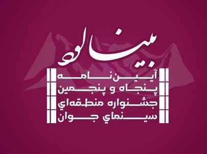 فراخوان پنجاه و پنجمین جشنواره منطقه‌ای سینمای جوان - بینالود