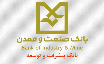 افخمی: موفقیت های بانک صنعت و معدن حاصل کارگروهی در این بانک است
