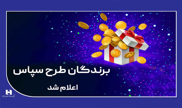 100 میلیارد ریال جایزه برای 505 برنده طرح «سپاس» 