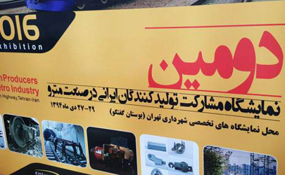 دومین نمایشگاه مشارکت تولید‌کنندگان ایرانی در صنعت مترو به روایت تصویر