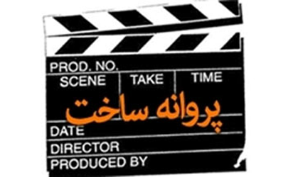 صدور پروانه ساخت برای سه فیلمنامه / موافقت با ساخت و عرضه 12 فیلم در شبکه نمایش خانگی