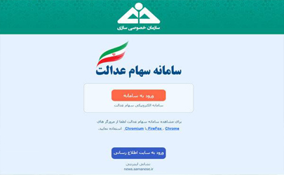 مشمولان سهام عدالت برای اطلاع از وضعیت سهام به سامانه مراجعه کنند