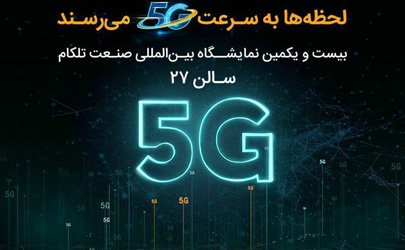 حضور همراه اول با محوریت 5G در نمایشگاه ایران‌تلکام