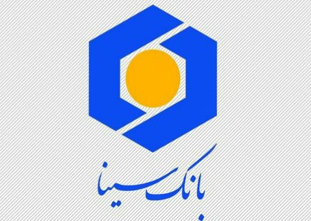 سرمایه انسانی با انگیزه؛ بانک سینا را به سمت پیشرفت و تعالی سوق می دهد