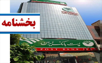 بخشنامه شعب کشیک پست بانک ایران استان تهران در تعطیلی روز 25 آذرماه 