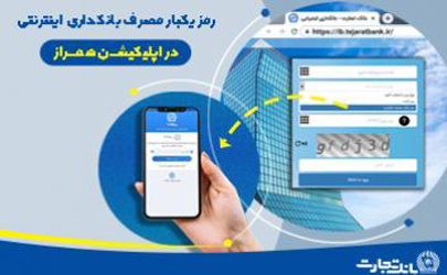 رمز یکبار مصرف بانکداری اینترنتی در اپلیکیشن همراز