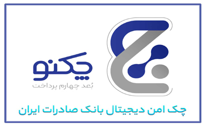 با صدور 130 هزار برگ چک دیجیتال بانک صادرات ایران/ پیشتازی «چکنو» با اعتماد مشتریان