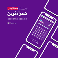 نسخه تحت وب اپليکيشن «همراه نوين» راه‌اندازي شد